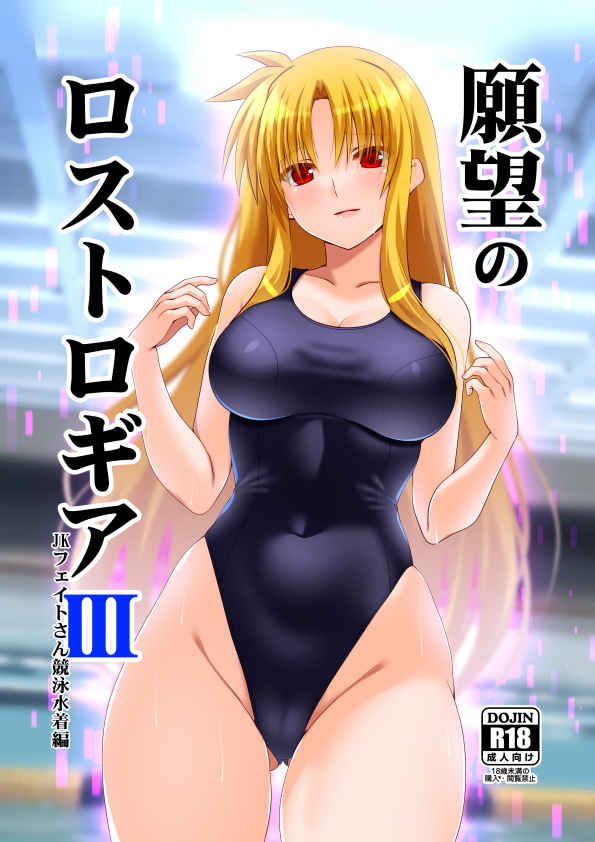 [Aquarius Gate (Engo)] Ganbou no Lost Logia 3 Lyrical JK Sanningumi Hen (Mahou Shoujo Lyrical Nanoha] 图片编号 1