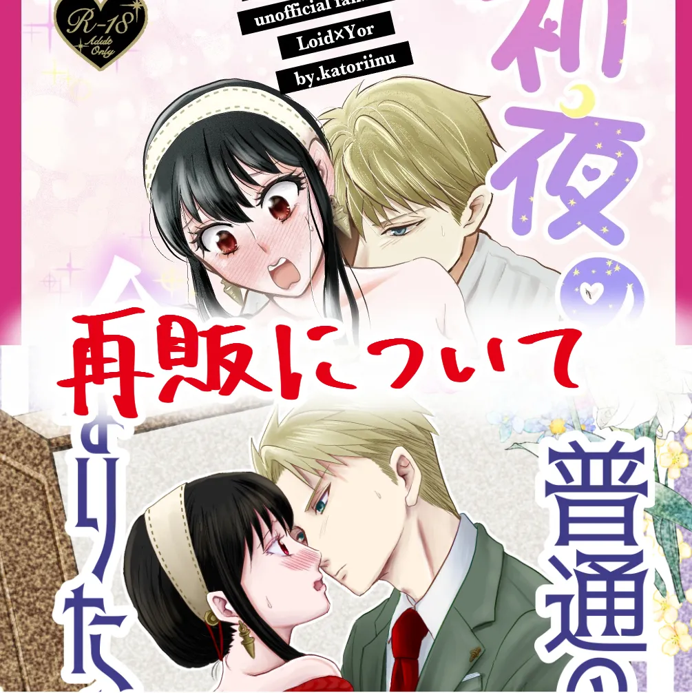 [  GORGE LINE]Shoya no junbi wa nen'iri ni](Spy x Family) Bildnummer 1