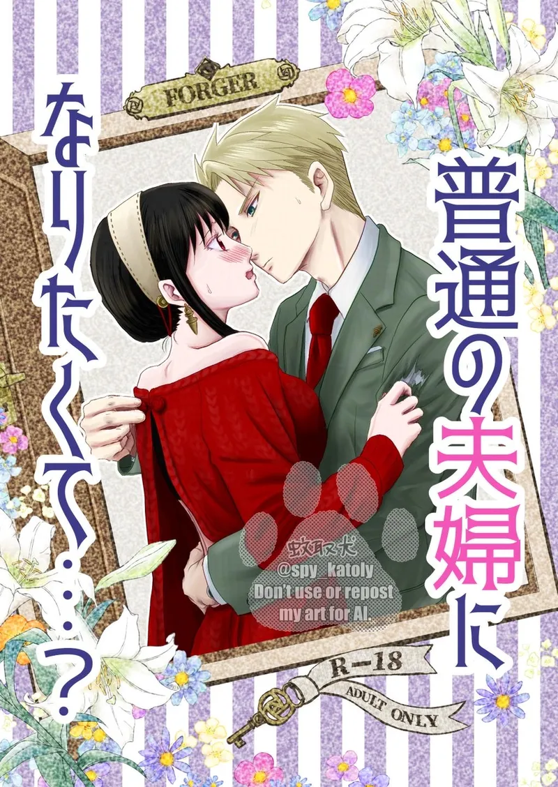 [  GORGE LINE]Shoya no junbi wa nen'iri ni](Spy x Family) Bildnummer 6