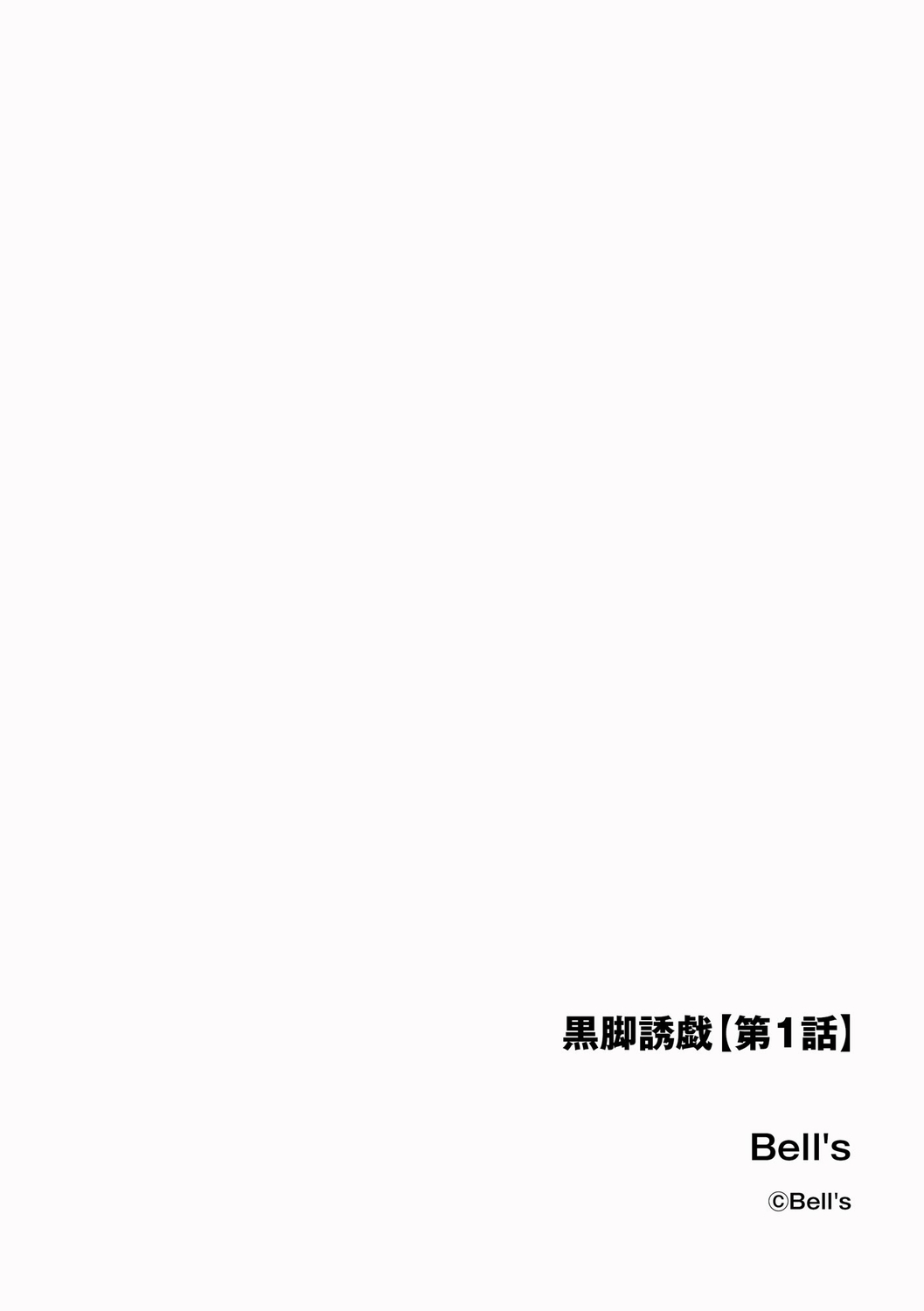 [Bell's] Black Leg Enticement Episode 1 imagen número 2