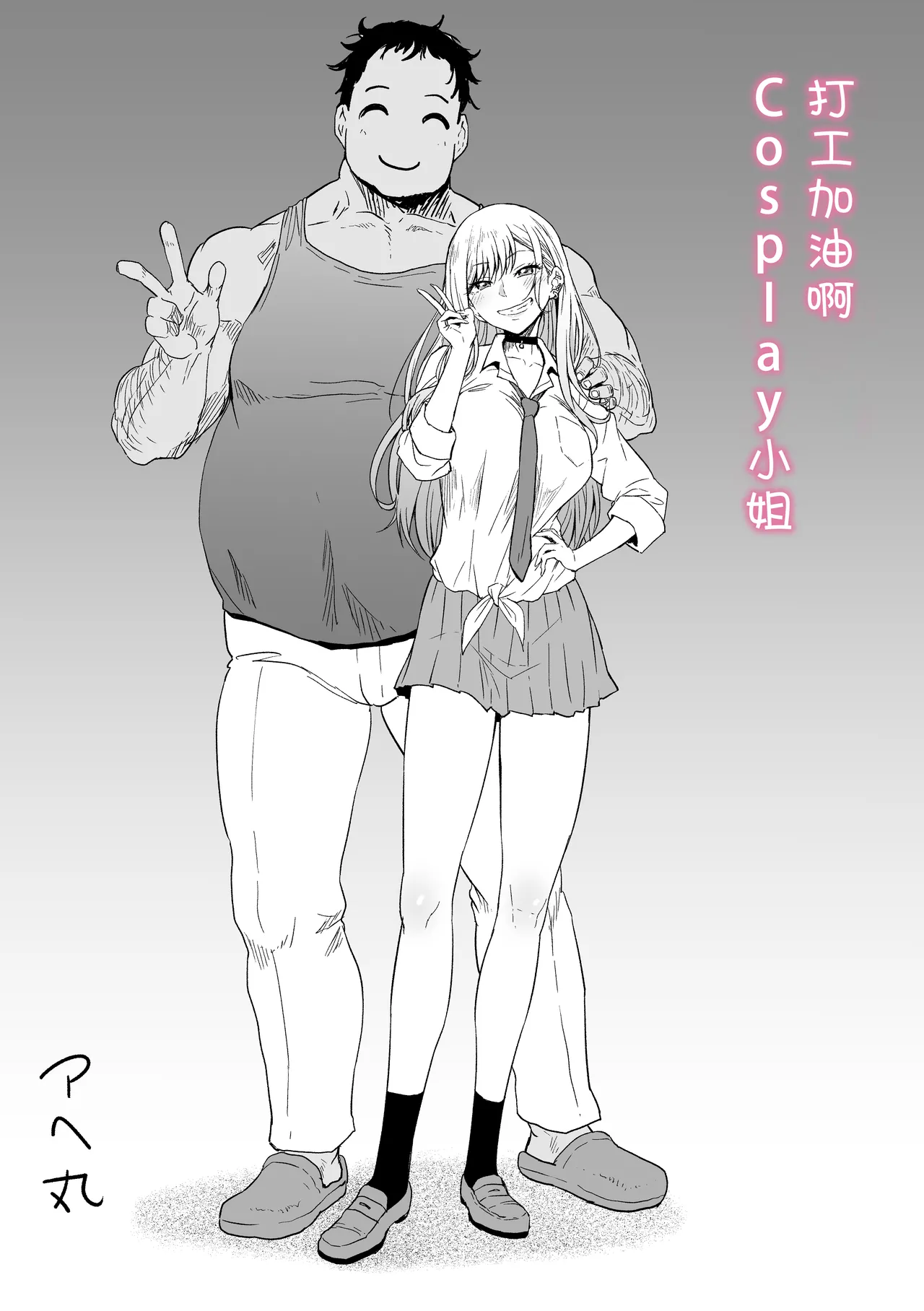 [Ahemaru] Beit Ganbaru Cosplayer-san (Sono Bisque Doll wa Koi o Suru) [Chinese] [Decensored] [流砂xChineseHerbalTea汉化&TK重嵌魔改] 3eme image