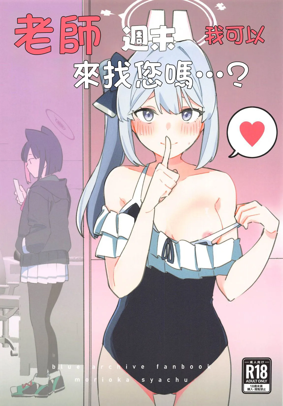 (C105) [Morioka-syachu (Hoshi Naosuke)] Sensei, Shuumatsu wa Ojama shitemo Ii desuka  (Blue Archive) première image