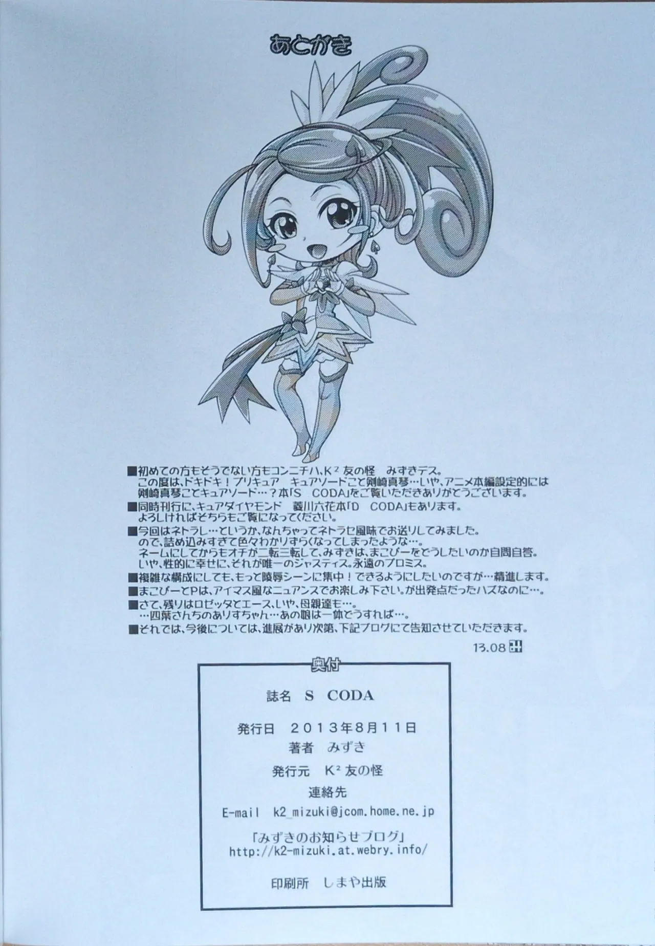 (C84) [K2 Tomo no Kai (Mizuki)] S CODA (Dokidoki! Precure)【畫質更新】 21eme image