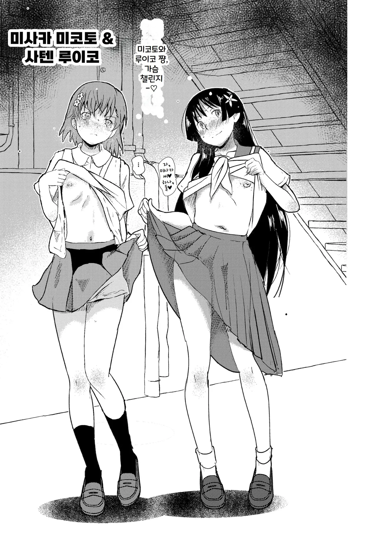 [Salt Peanuts (Niea)] SKB (Toaru Kagaku no Railgun) [Digital] (Korean) Bildnummer 20