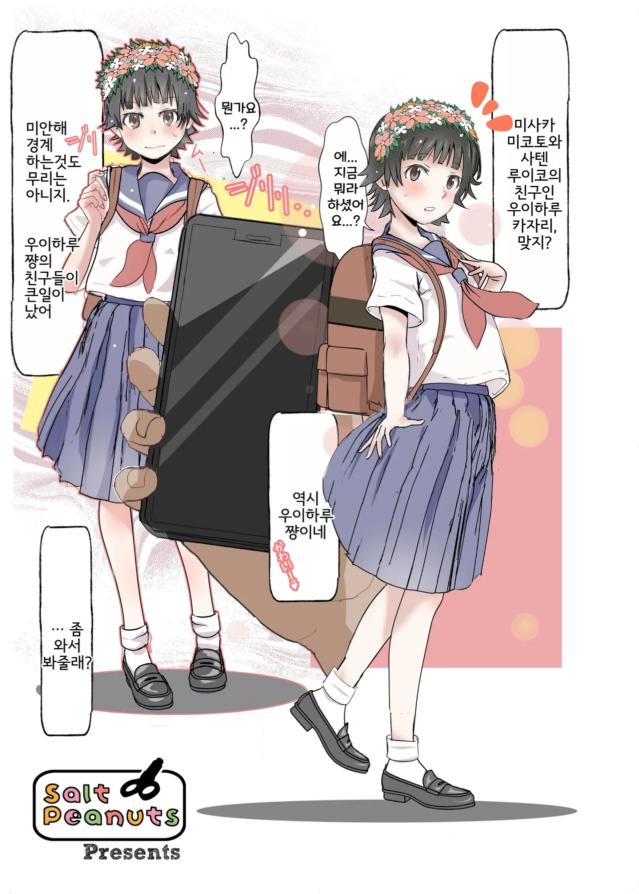 [Salt Peanuts (Niea)] SKB vol. 2 (Toaru Kagaku no Railgun) [Korean] [Digital] 画像番号 3