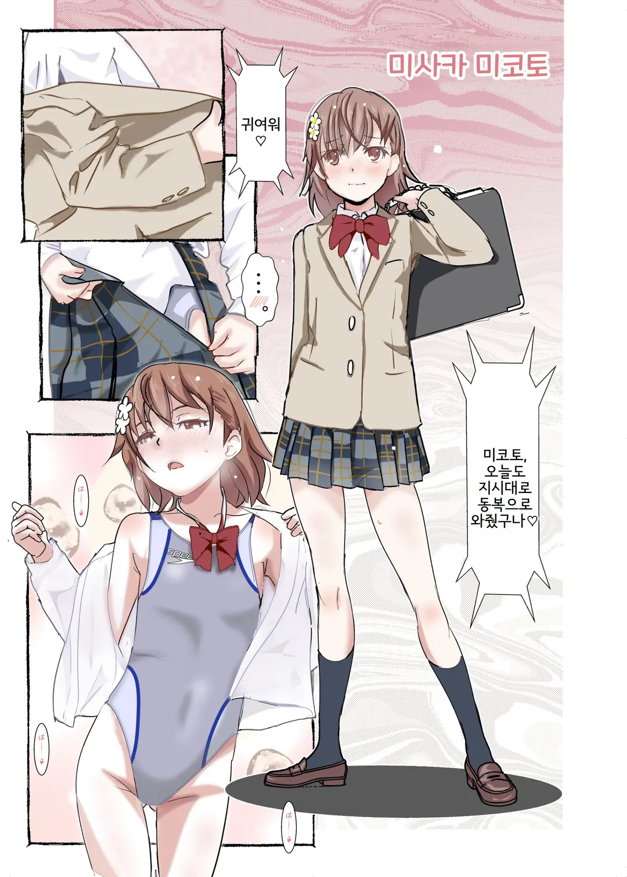 [Salt Peanuts (Niea)] SKB vol. 2 (Toaru Kagaku no Railgun) [Korean] [Digital] 画像番号 5