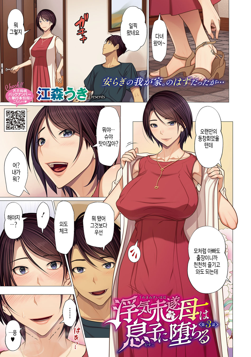 [Emori Uki] Uwaki Misui Haha wa Musuko ni Ochiru | 불륜을 시도하던 엄마가 아들에게 함락되다 Ch. 1-6 [Korean] [팀 숙녀] 图片编号 20