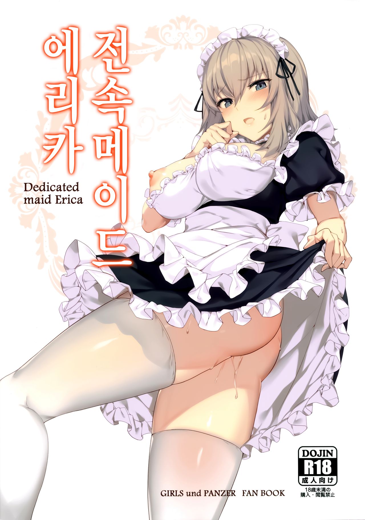 (C97) [Icomochi (Icomochi)] Senzoku Maid Erika | 전속메이드 에리카 (Girls und Panzer) [Korean] image number 1