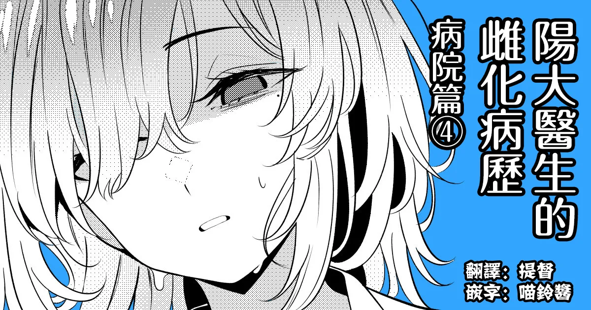 [TuriSasu] Hayato Sensei no Mesu-ka Karute Byouin-hen | 阳大医生的雌化病历 病院篇④ [Chinese] [瑞树汉化组] 画像番号 1