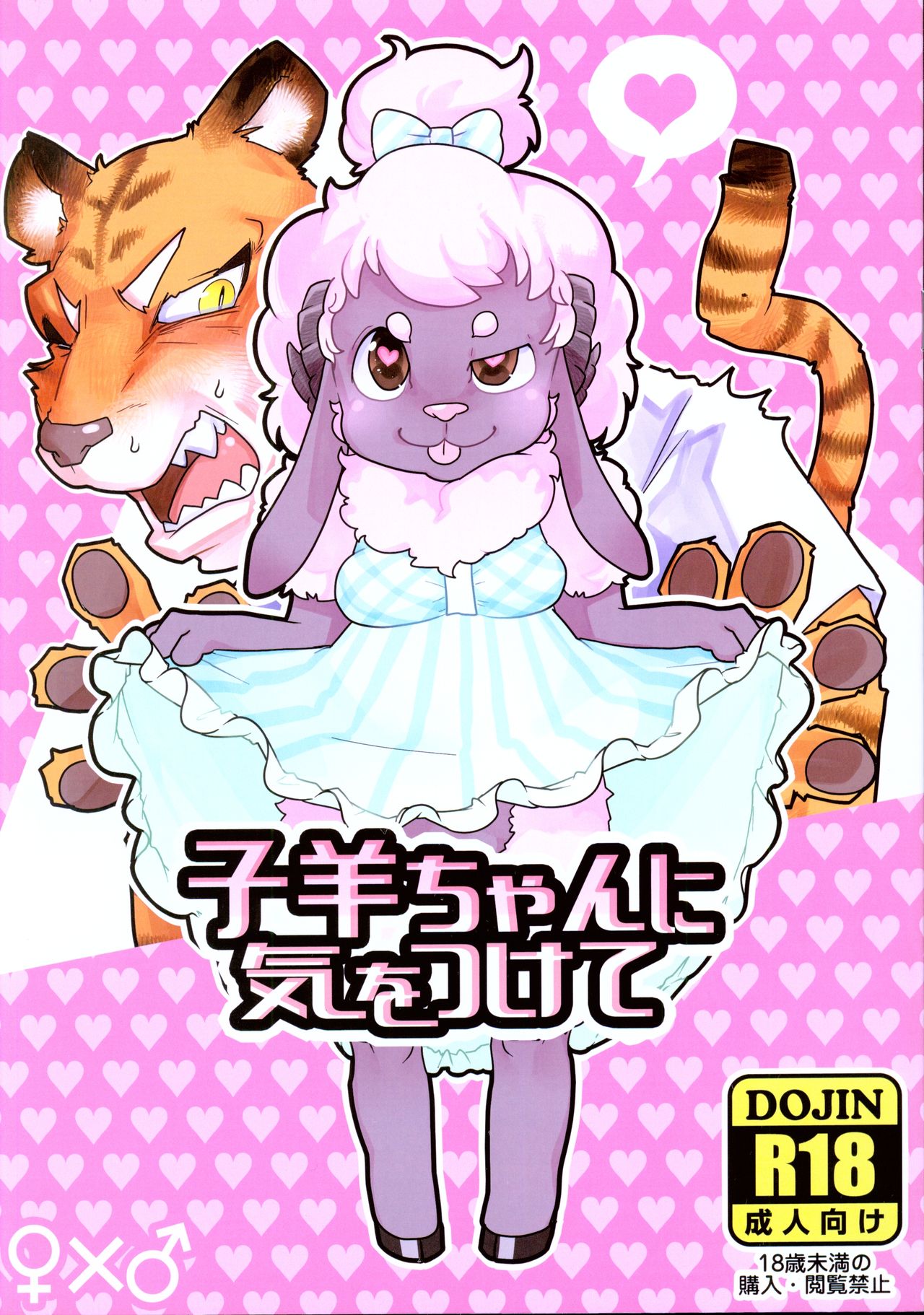 (Shinshun Kemoket 6) [Black Crusher (Donguri)] Kohitsuji-chan ni Ki o Tsukete image number 1