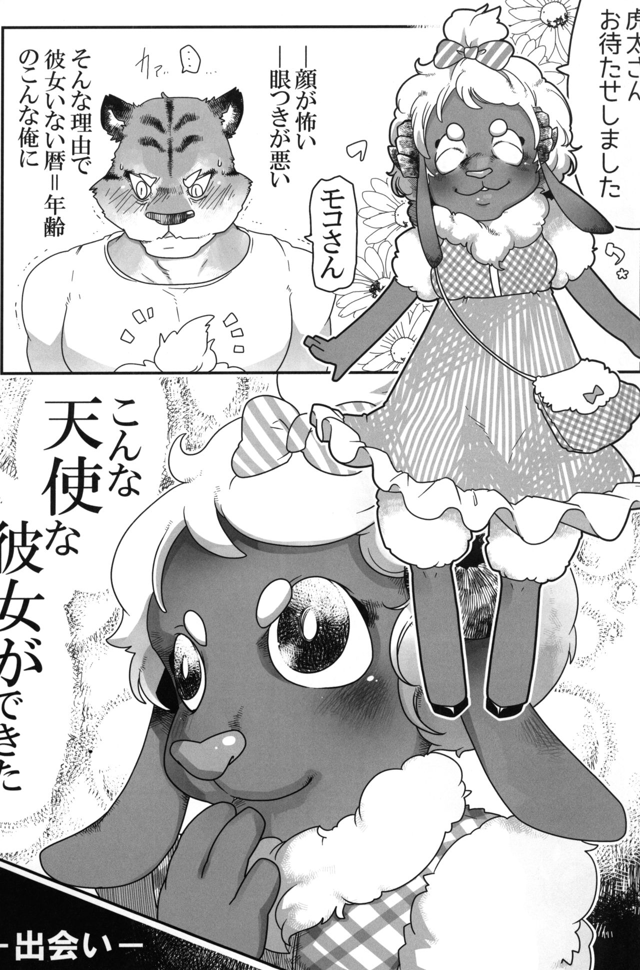 (Shinshun Kemoket 6) [Black Crusher (Donguri)] Kohitsuji-chan ni Ki o Tsukete image number 2