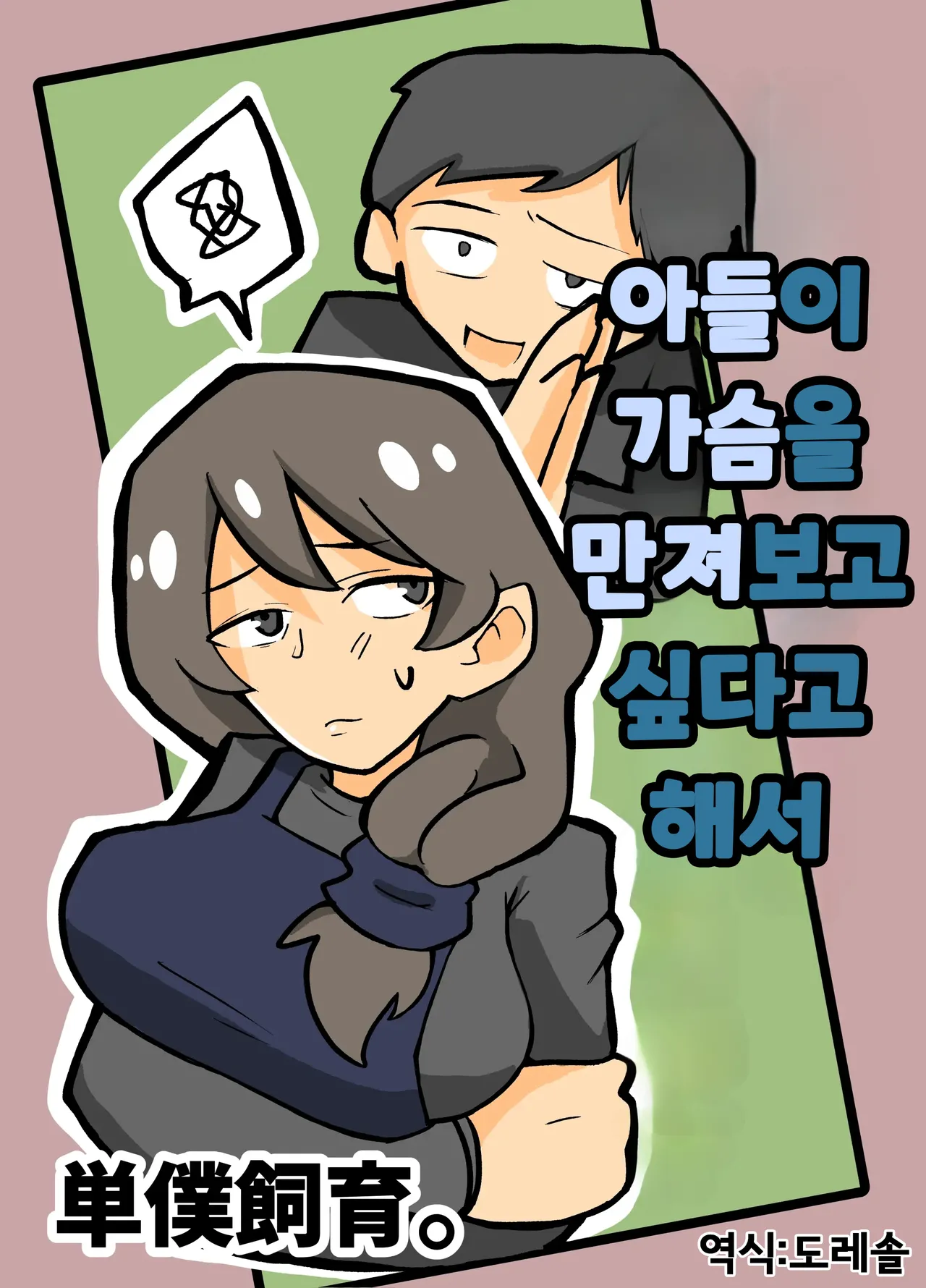 [Tanboku Shiiku] Musuko ga Oppai o Sawatte Mitai to Iu Node | 아들이 가슴을 만져보고 싶다고 해서 [Korean] [도레솔] Bildnummer 1