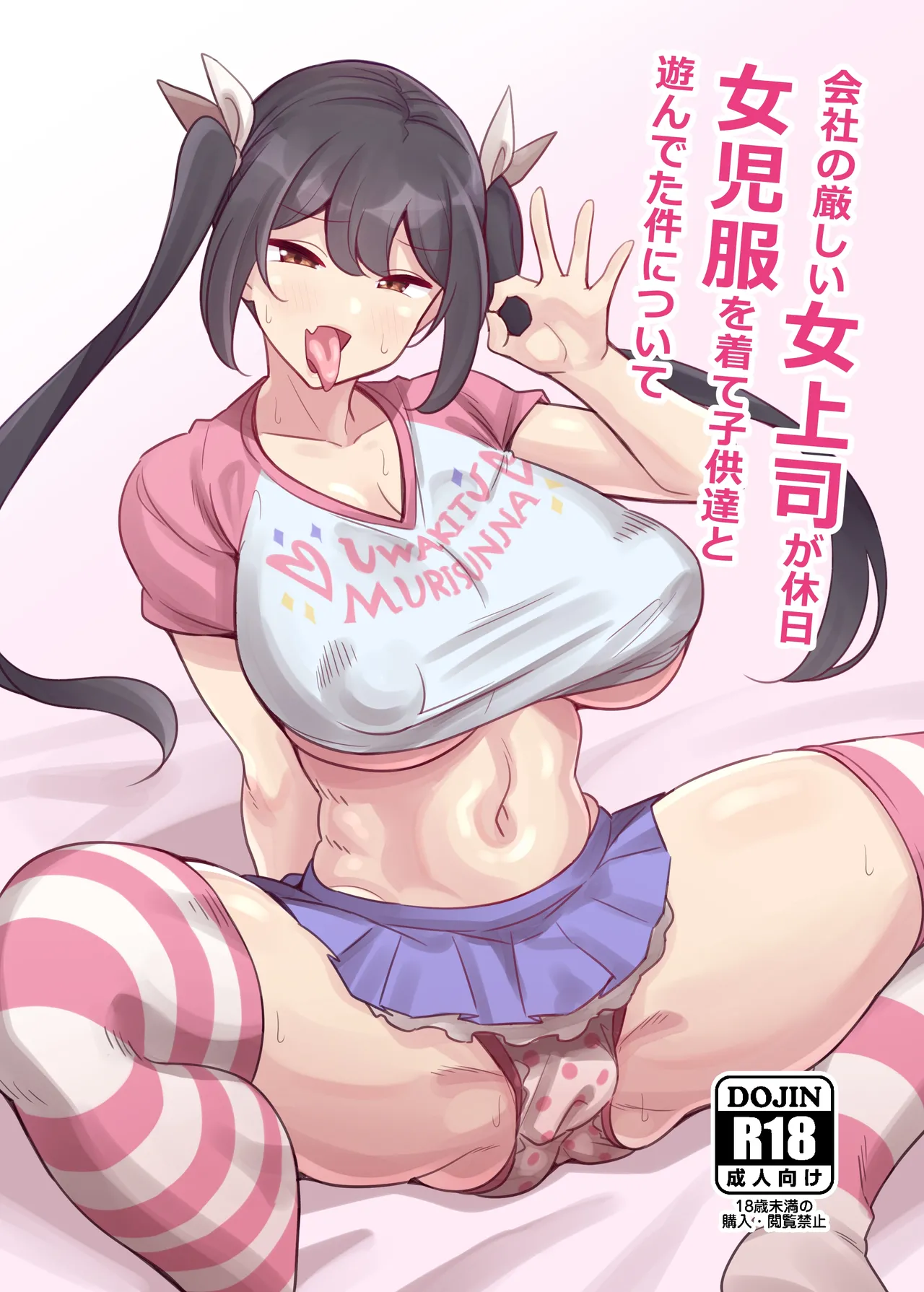 [Circle Tokomaya (Tokomaya Keita)] Otona datte Mesugaki ni Naritai mon!! 關於公司的嚴厲女上司在假日穿著女孩服飾與孩子們玩耍的事件 [Chinese] [Digital] numero di immagine  1