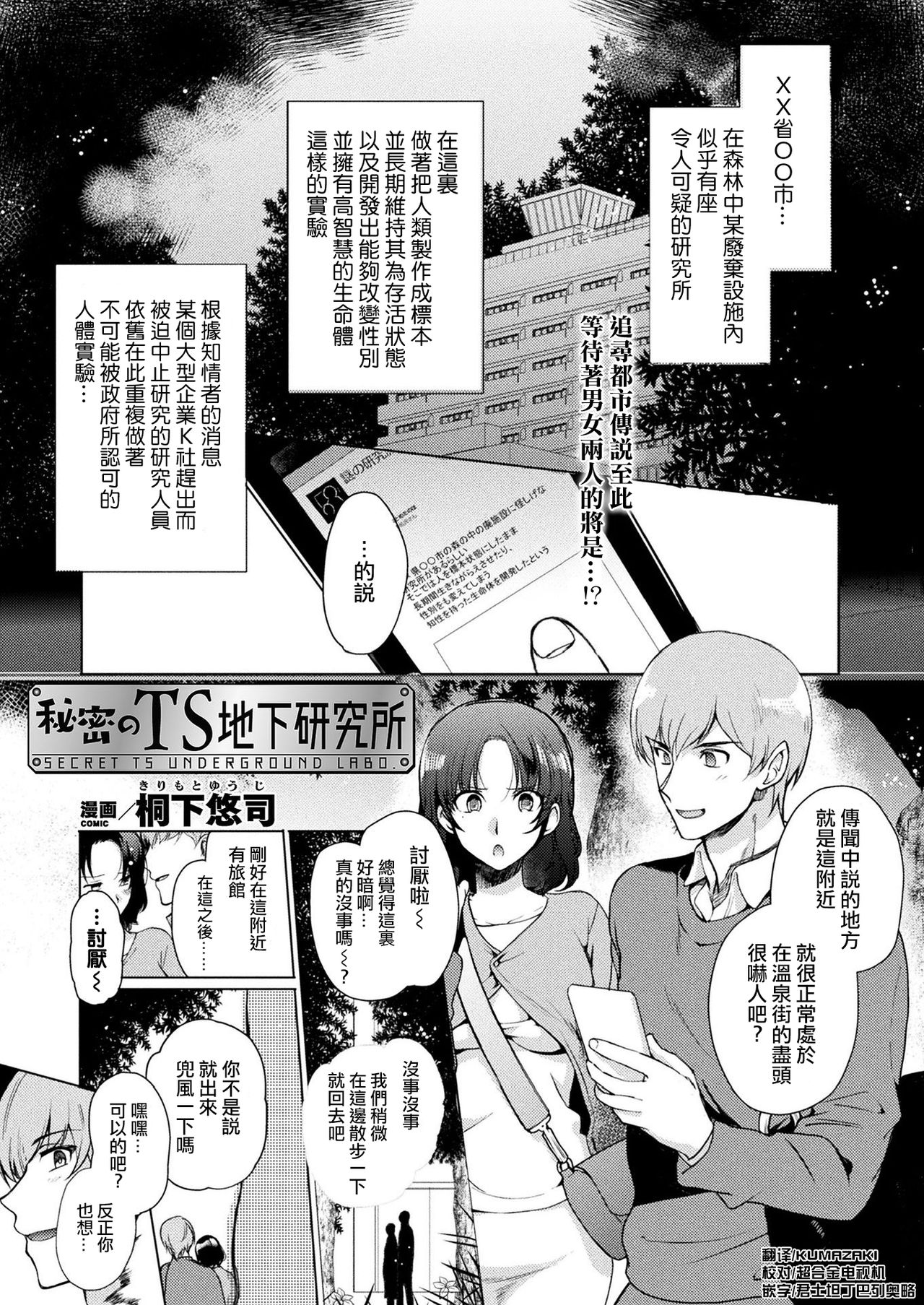 [Kirimoto Yuuji] Himitsu no TS Chika Kenkyuujo | Secret TS Underground Lab (COMIC Unreal 2020-02 Vol. 83) [Chinese] [熊崎玉子汉化组] [Digital] 图片编号 1