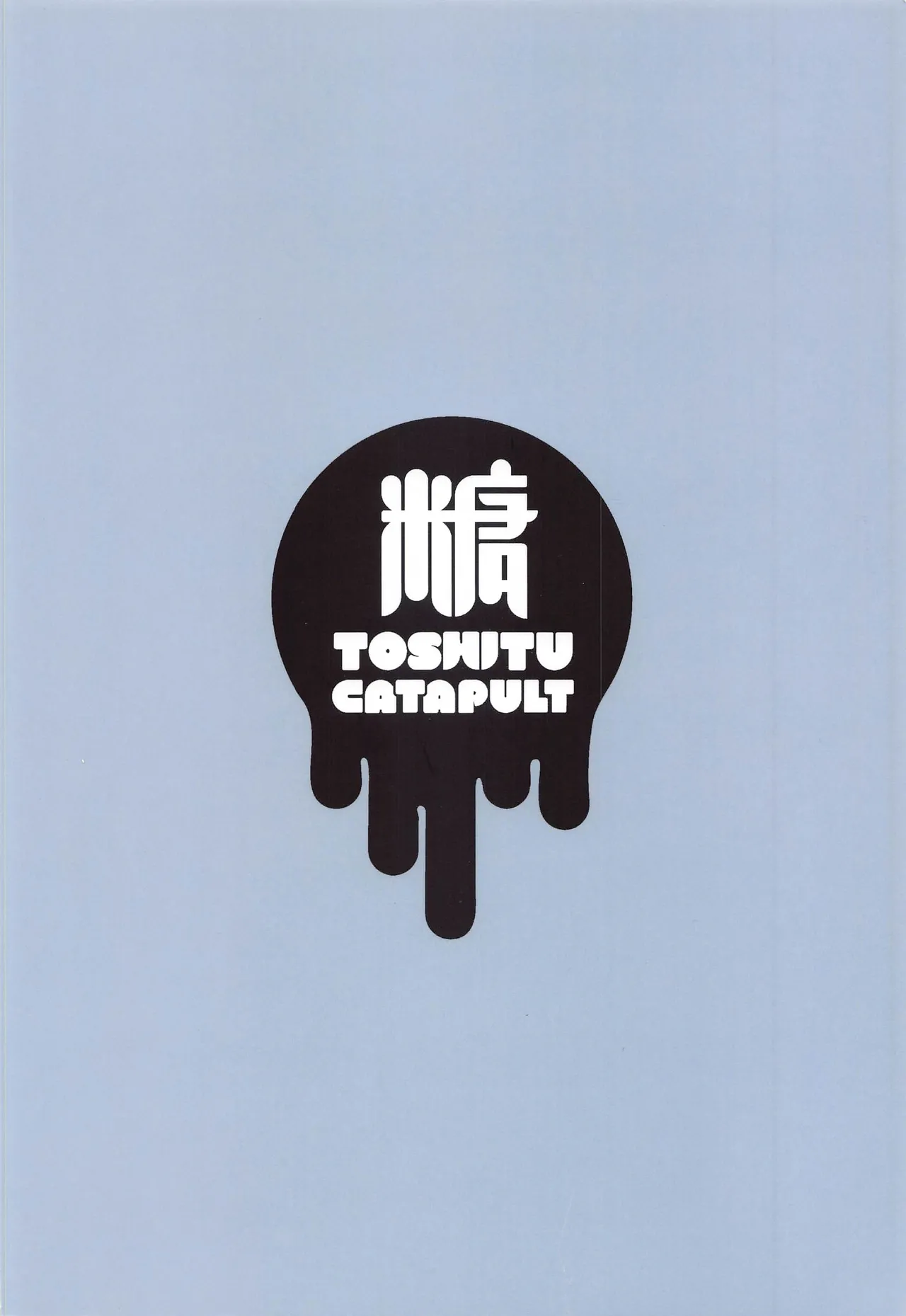 (AkihabaraDoujinsai 2) [Toushitu Catapult (Tadano Mezashi)] Dou Shitara Kamoi wa Kamatte Moraemasu ka (Kantai Collection -KanColle-) [Chinese] image number 26