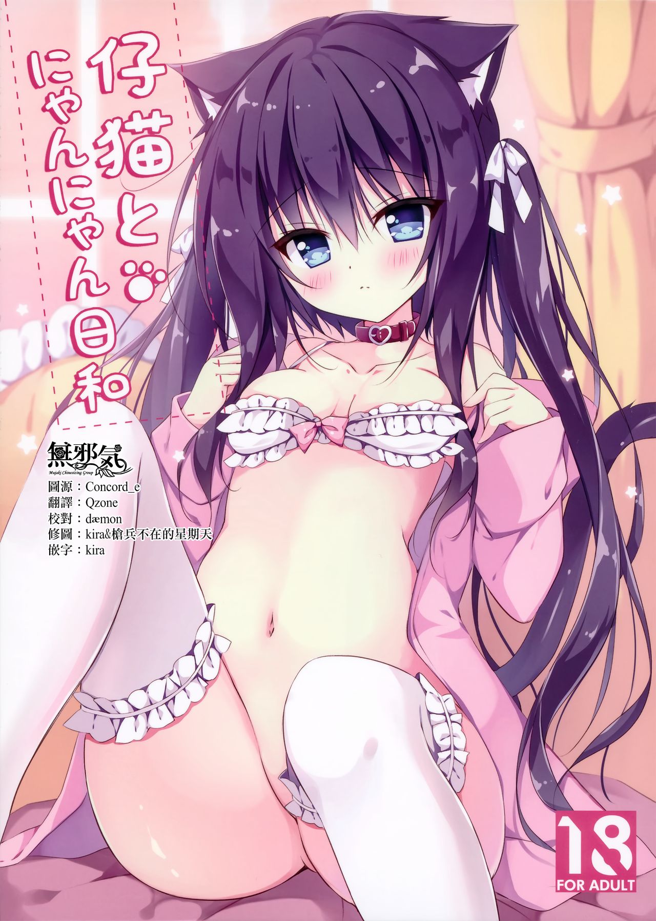 (C97) [LOOPTHELOOP! (Herurun)] Koneko to Nyan Nyan Biyori [Chinese] [無邪気漢化組] numero di immagine  1