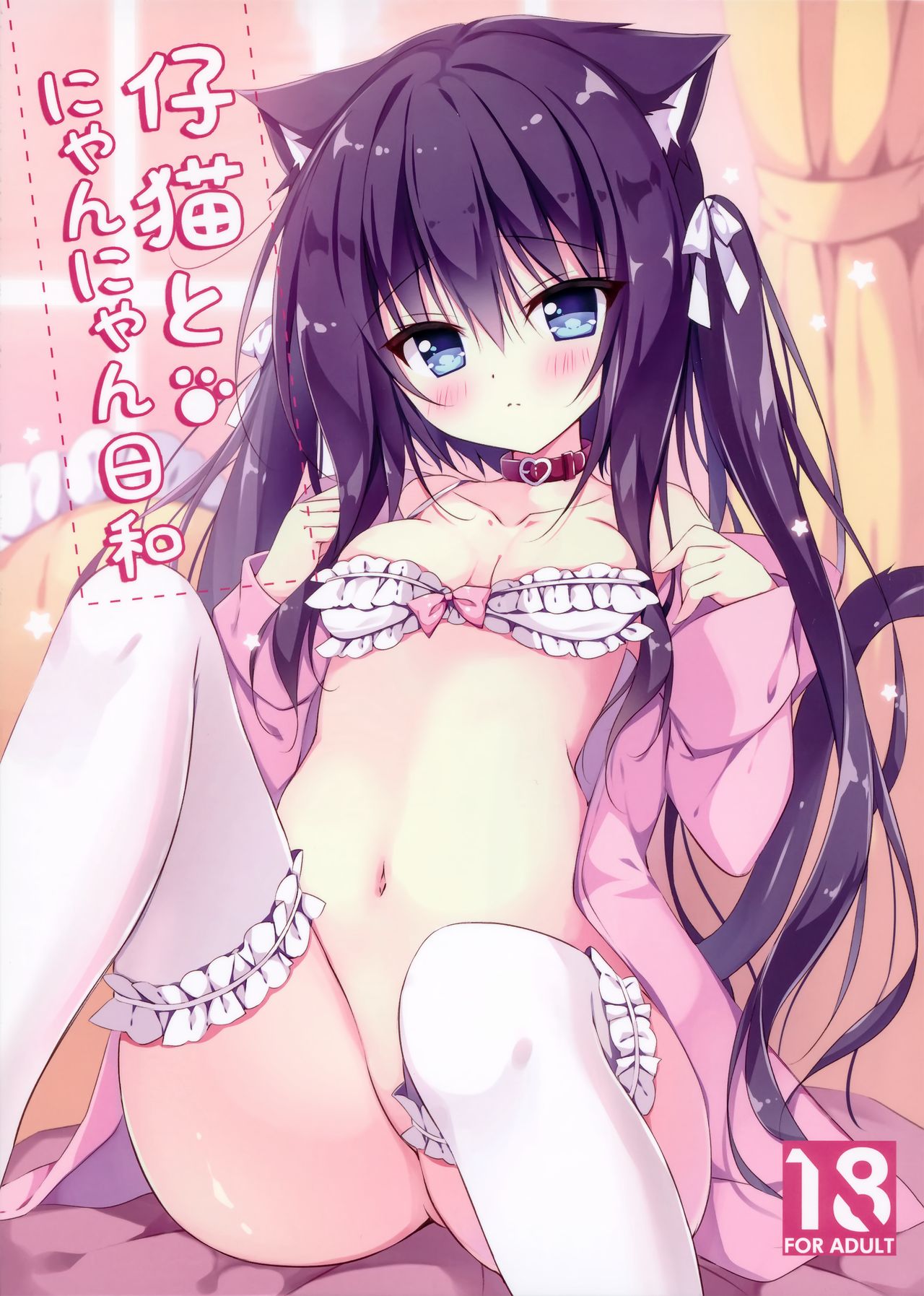 (C97) [LOOPTHELOOP! (Herurun)] Koneko to Nyan Nyan Biyori [Chinese] [無邪気漢化組] numero di immagine  2