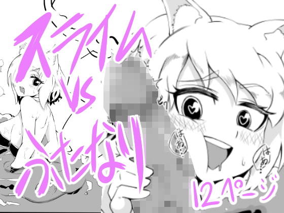 [Neko Punch] Futanari vs suraimu [Digital] 이미지 번호 1