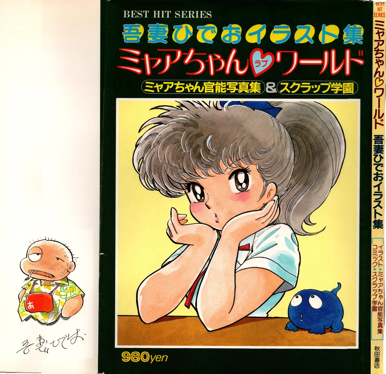 Akita Shoten BEST HIT SERIES Hideo Azuma Mia-chan World 이미지 번호 1