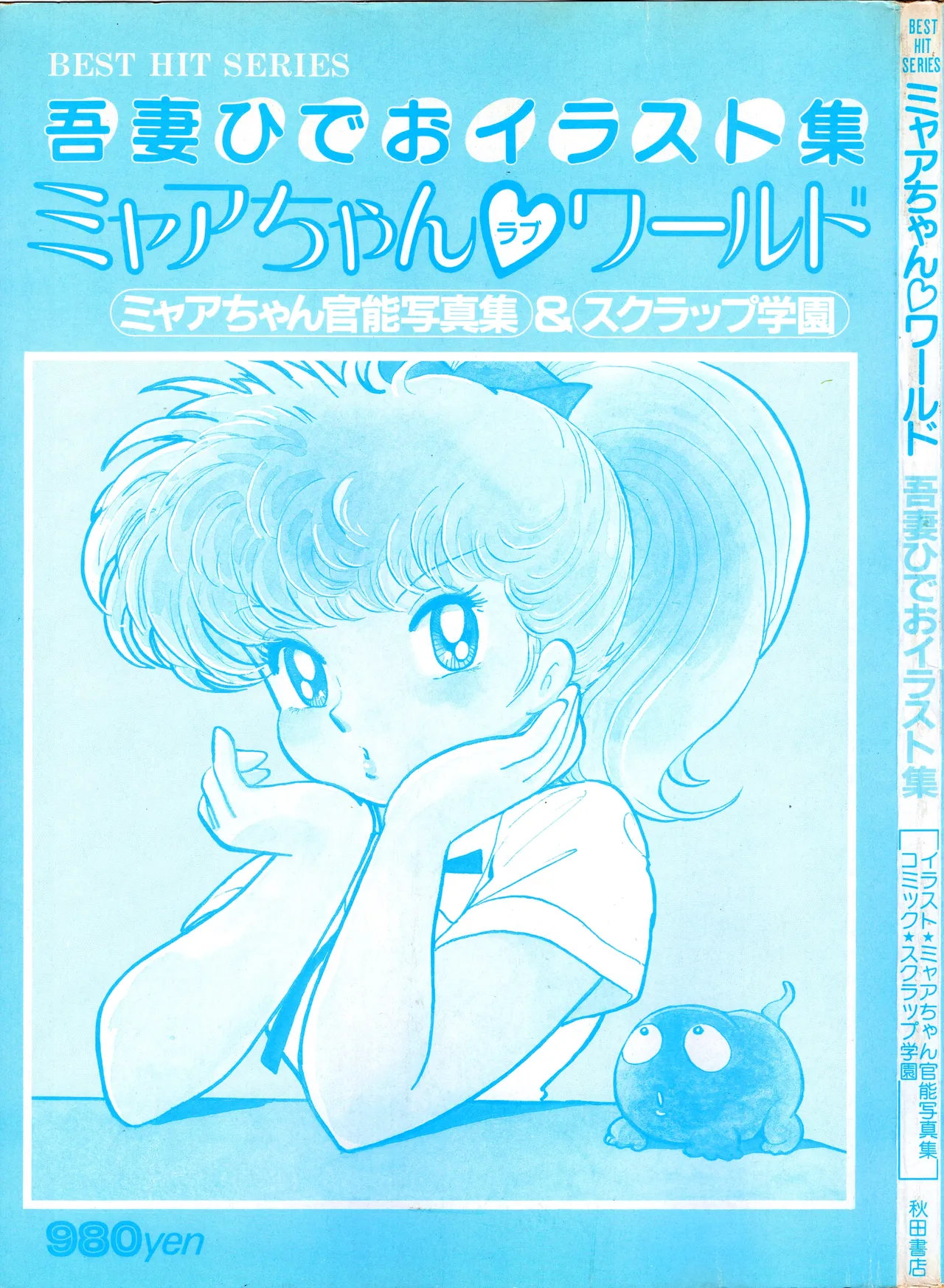 Akita Shoten BEST HIT SERIES Hideo Azuma Mia-chan World 이미지 번호 2