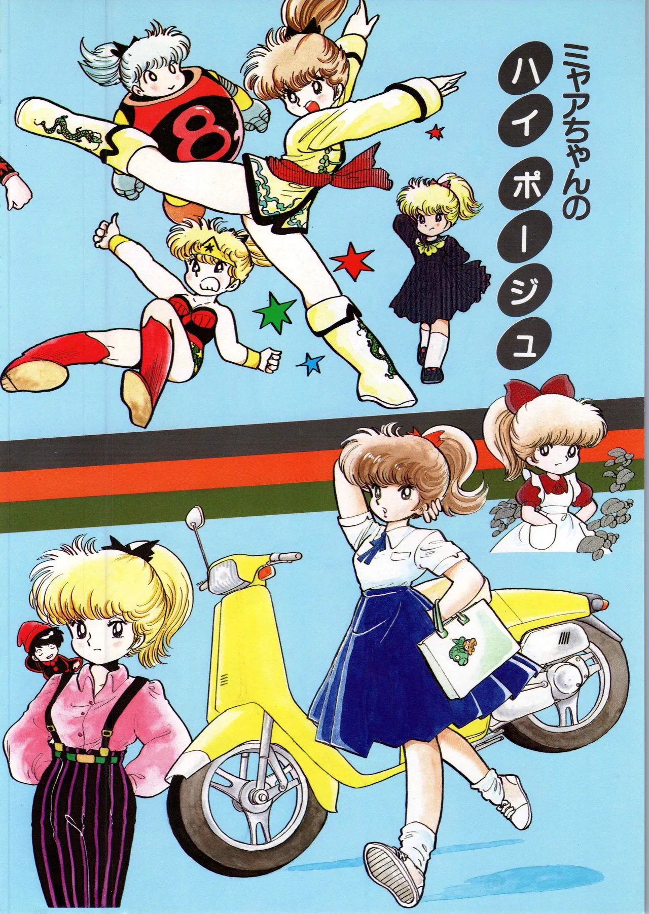 Akita Shoten BEST HIT SERIES Hideo Azuma Mia-chan World 이미지 번호 40