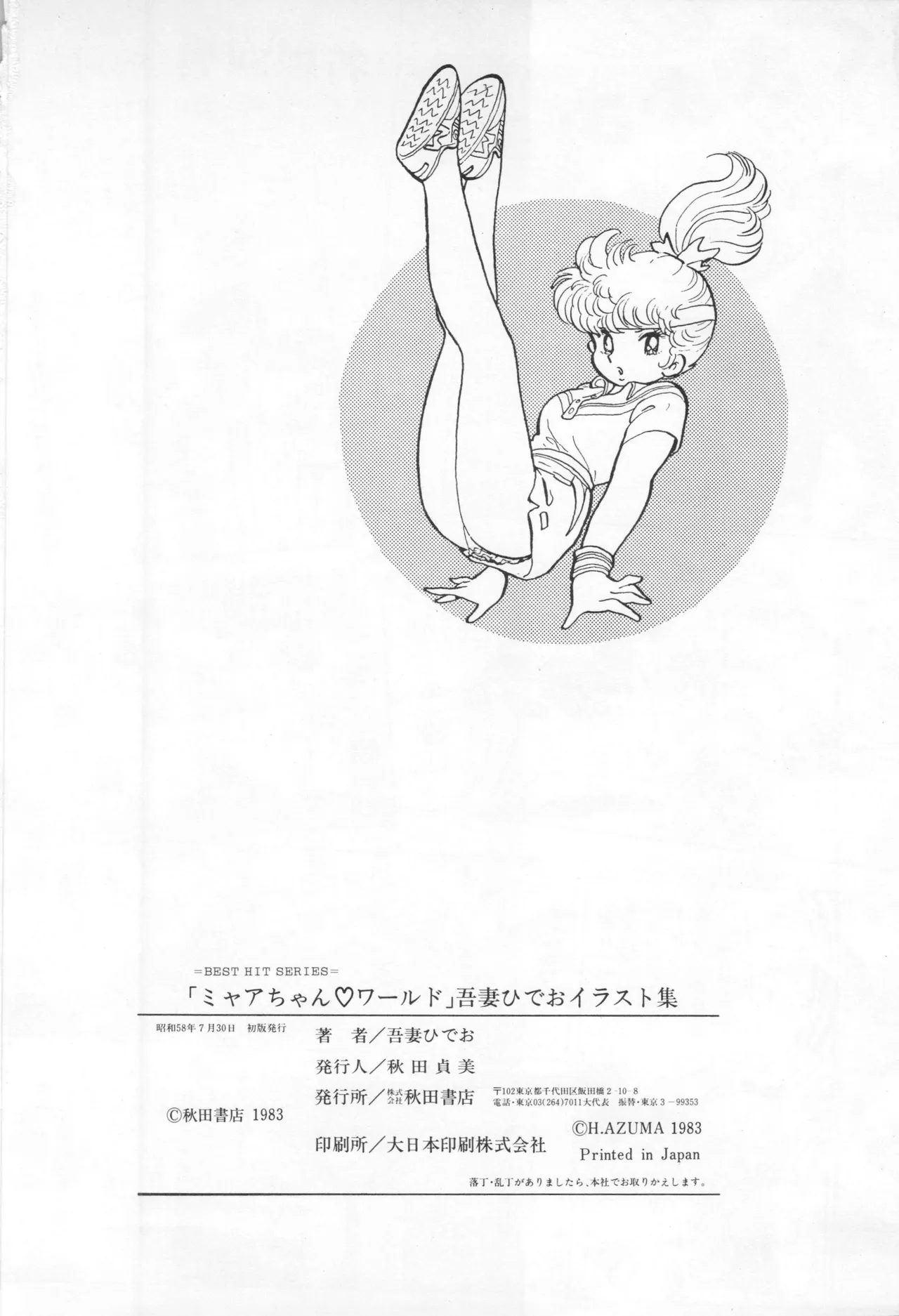 Akita Shoten BEST HIT SERIES Hideo Azuma Mia-chan World 이미지 번호 138