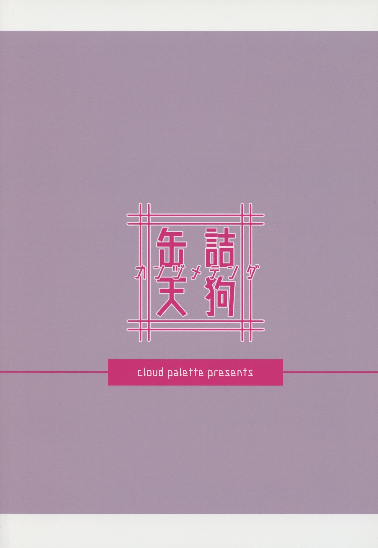 (Kouroumu 14) [Cloud Palette (Akanagi Youto)] Kanzume Tengu (Touhou Project) [Chinese] [脸肿汉化组] 画像番号 23