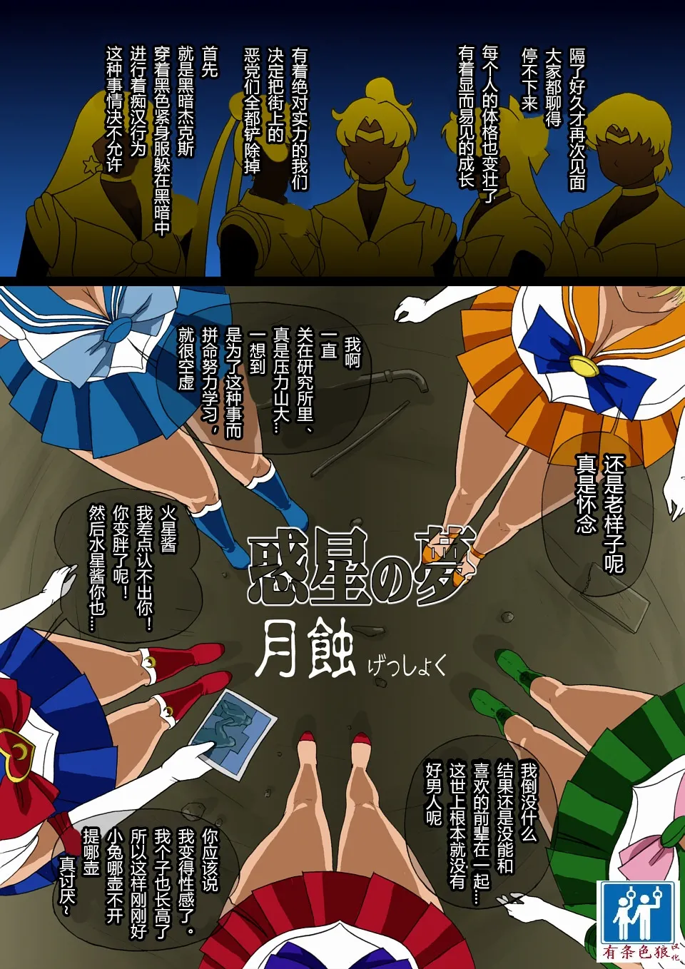 [8の字倶楽部] 惑星の夢 月蝕 (セーラームーン) [chinese][有条色狼汉化] image number 2