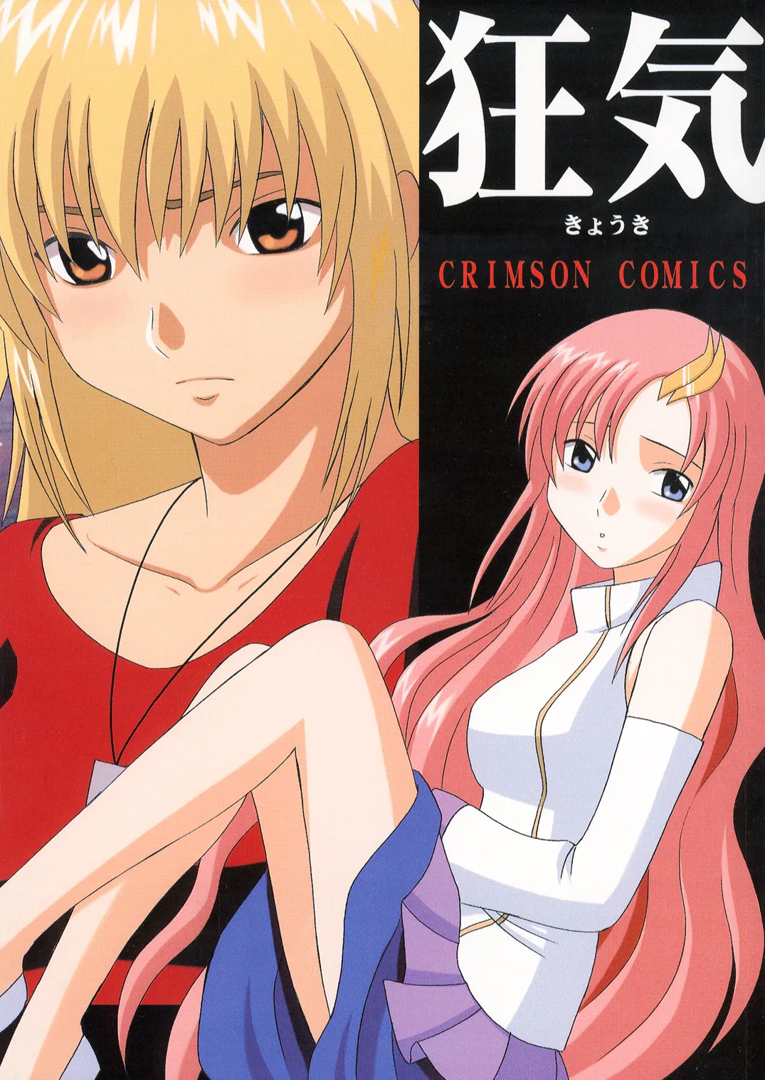 クリムゾン (カーマイン)] 狂気 (機動戦士ガンダムSEED)(Chinese)(AI Trans test) image number 1