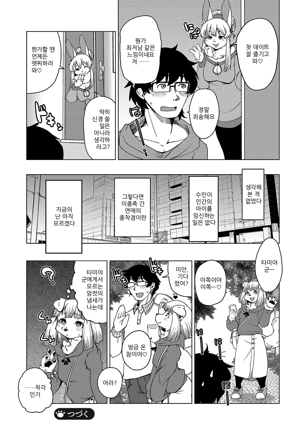 [Setouchi Kurage] Juujin Apart Tokoharusou e Youkoso! | 수인 아파트 토코하루장에 오신 걸 환영합니다! [Ch. 1-3] [Korean] [Decensored] Bildnummer 32