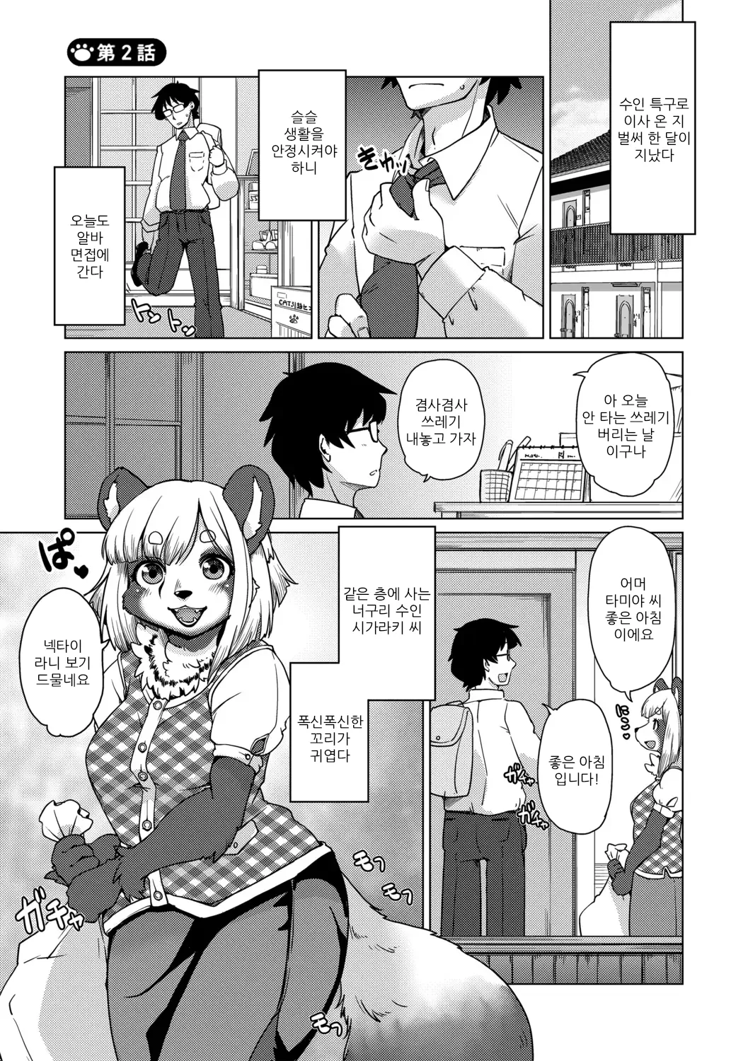 [Setouchi Kurage] Juujin Apart Tokoharusou e Youkoso! | 수인 아파트 토코하루장에 오신 걸 환영합니다! [Ch. 1-3] [Korean] [Decensored] Bildnummer 34