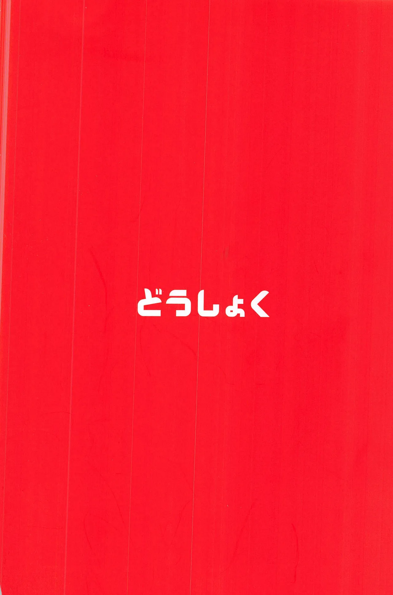 [禁漫漢化組][どうしょく (ぱいお)] 売春村～人妻は夫のために身体を売る～ изображение № 44
