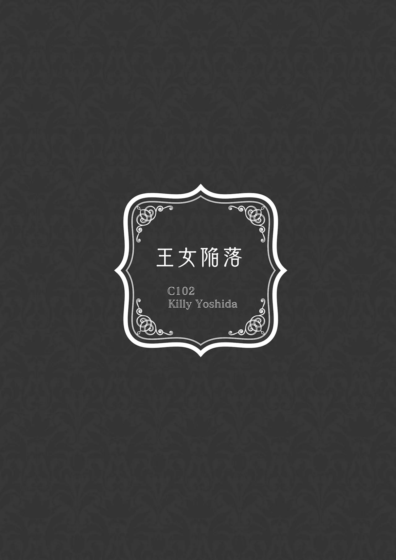 [Yoshida Killy] Fall of the Princess [Rei Scans] numero di immagine  46