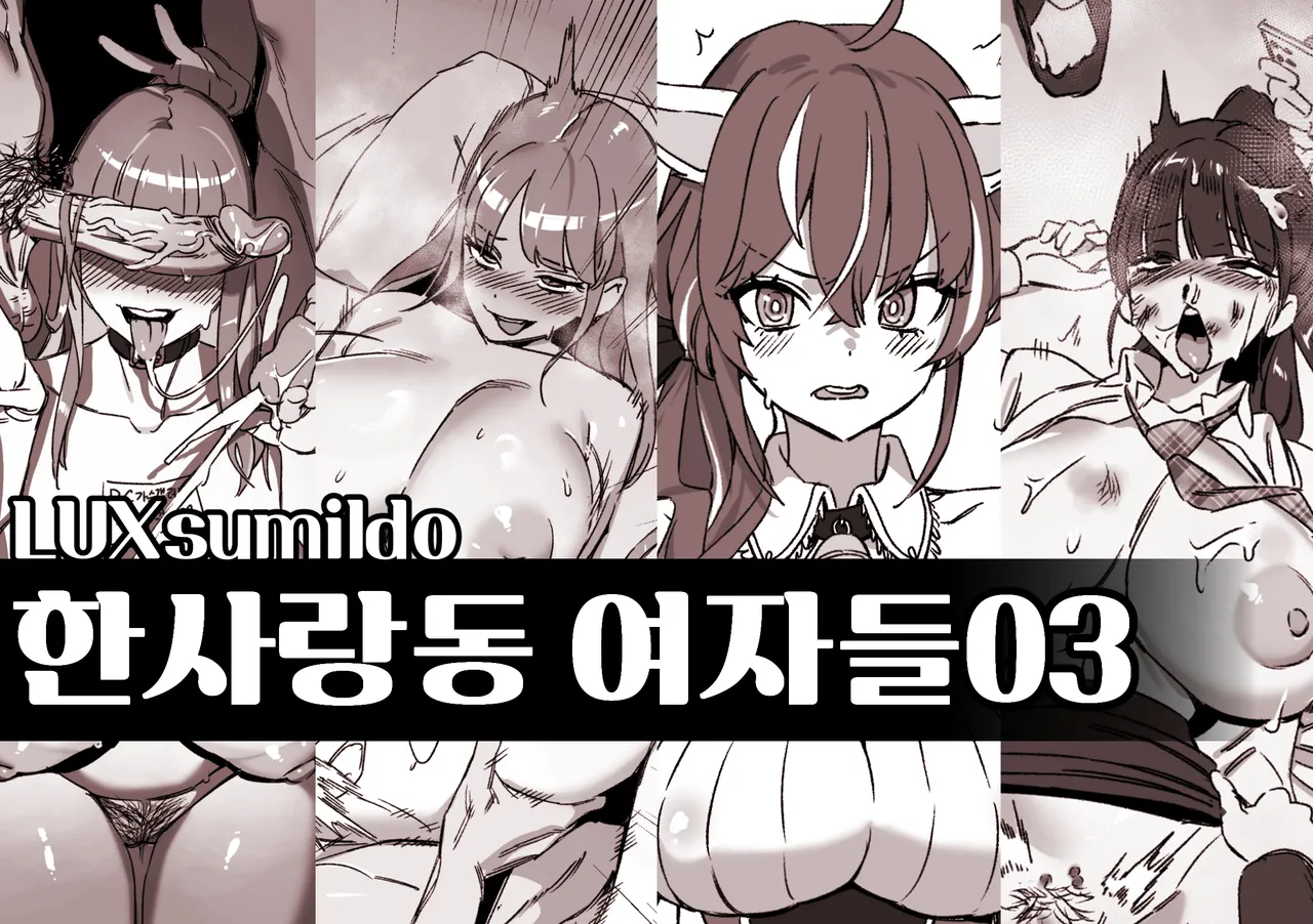 [LUXsumildo] 한사랑동 여자들03 numero di immagine  1