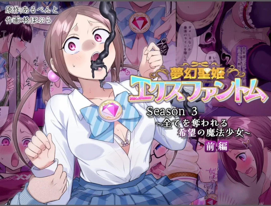 [Hairu Nukemichi (Hiiragi Popura)] Mugen Seiki Exphantom Season 3 ~Subete o Ubawareru Kibou no Mahou Shoujo~ Zenpen 이미지 번호 1