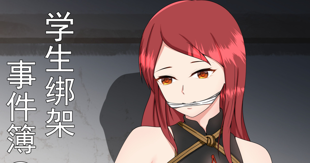 [fyxfd] 学生绑架事件簿 1-5 première image