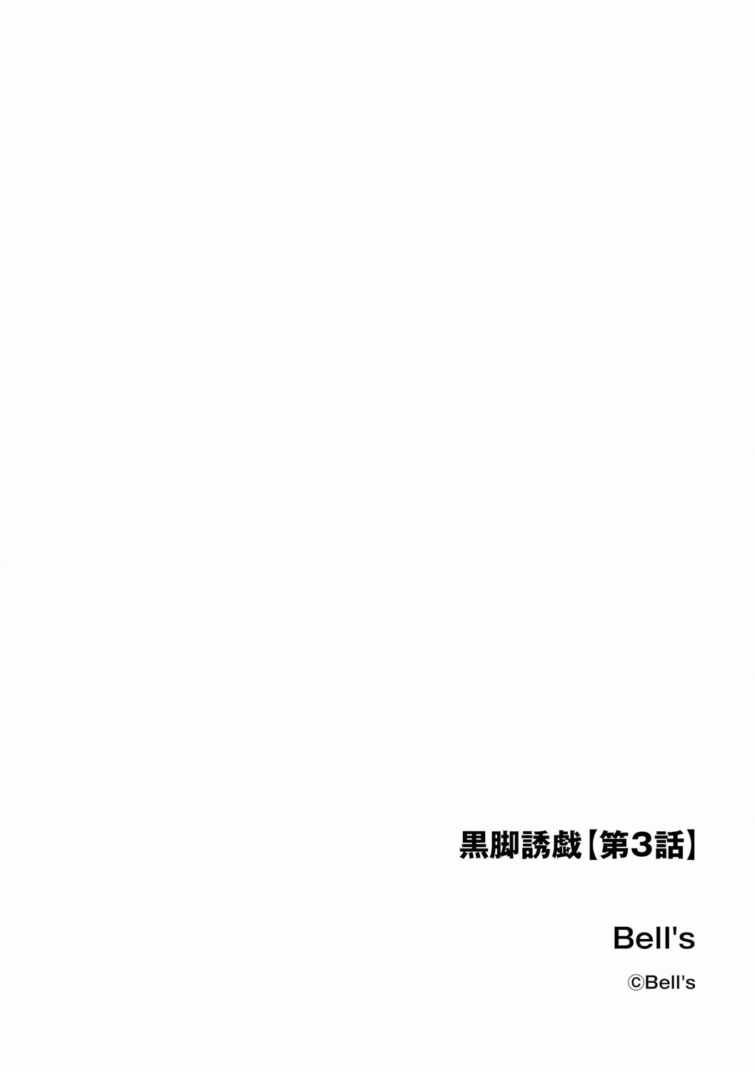 [Bell's] Black Leg Enticement Episode 3 [Chinese] [OMTSW漢化] 이미지 번호 3