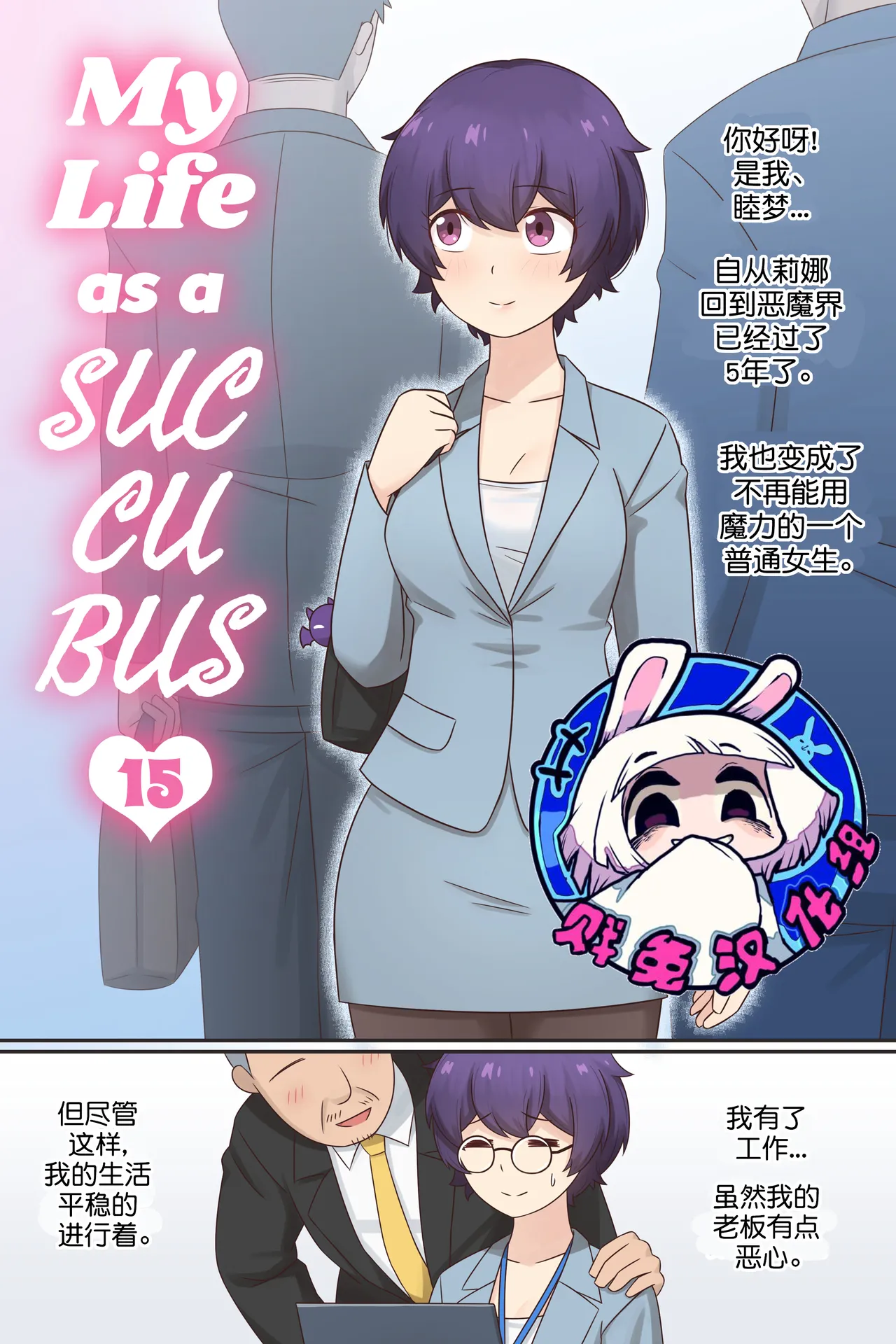[RudySaki] My Life as a Succubus Ch. 15 | 我作为魅魔的生活 第十五章 [Chinese] [贱兔汉化组] 이미지 번호 1