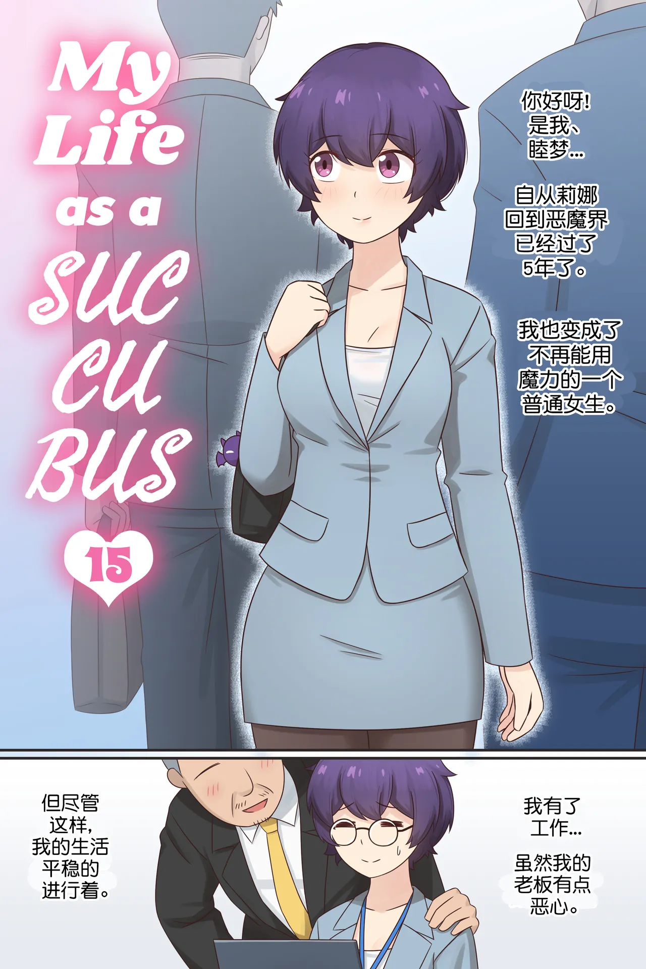 [RudySaki] My Life as a Succubus Ch. 15 | 我作为魅魔的生活 第十五章 [Chinese] [贱兔汉化组] 이미지 번호 2
