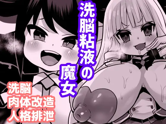 [Sekki Kettle Jidai (Sekki Kettle)] Sennou Neneki no Majo | 세뇌 점액의 마녀 [Korean] image number 1