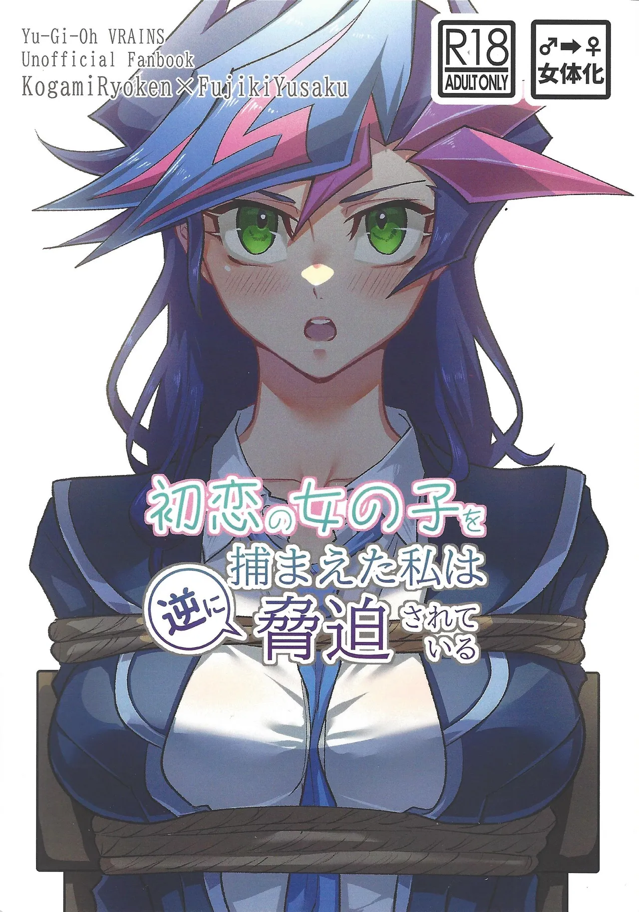 (SPARK19)  [Hanabie Yamato (Maharuka)] Hatsukoi no Onnanoko o Tsukamaeta Watashi wa Gyaku ni Kyouhaku Sareteiru (Yu-Gi-Oh! VRAINS) изображение № 1