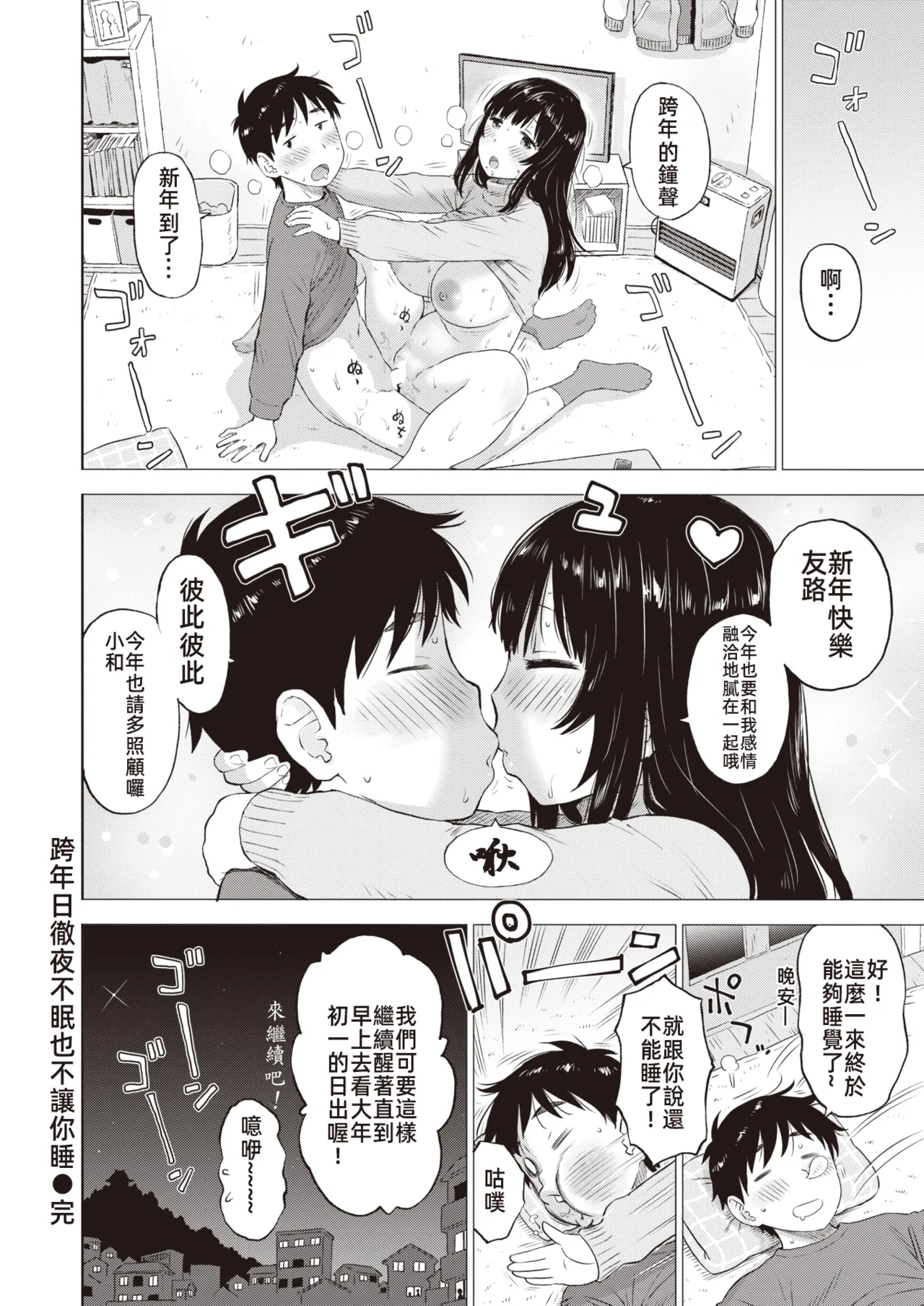 [Karma Tatsurou] Oomisoka wa Nemurenai Nemurasenai | 跨年日徹夜不眠也不讓你睡 (WEEKLY Kairakuten 2024 No. 03) [Chinese] [漫漫長夜x禁漫漢化組] image number 5