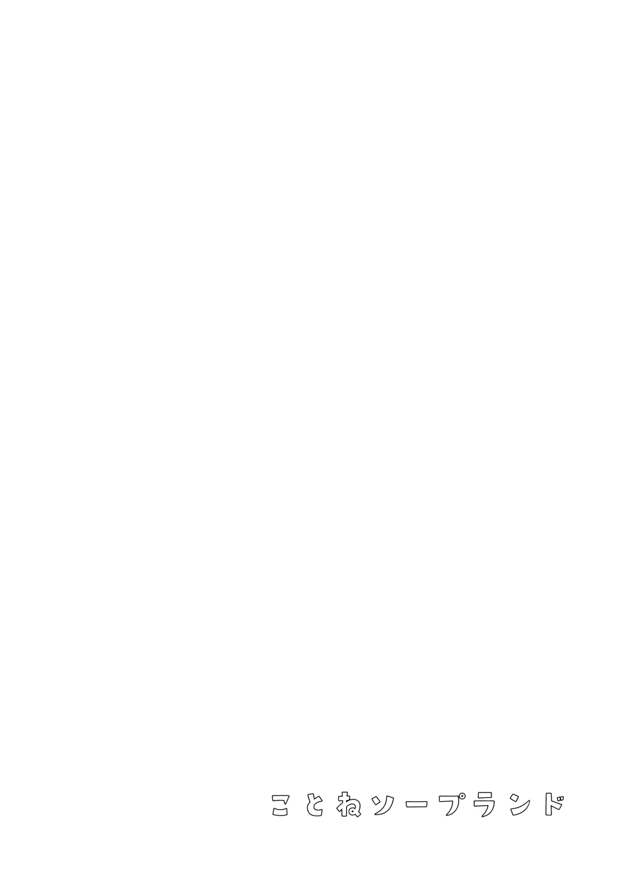 (C105) [Cocoa Holic (Yuizaki Kazuya)] Kotone Soapland (Gakuen IDOLM@STER) 3eme image