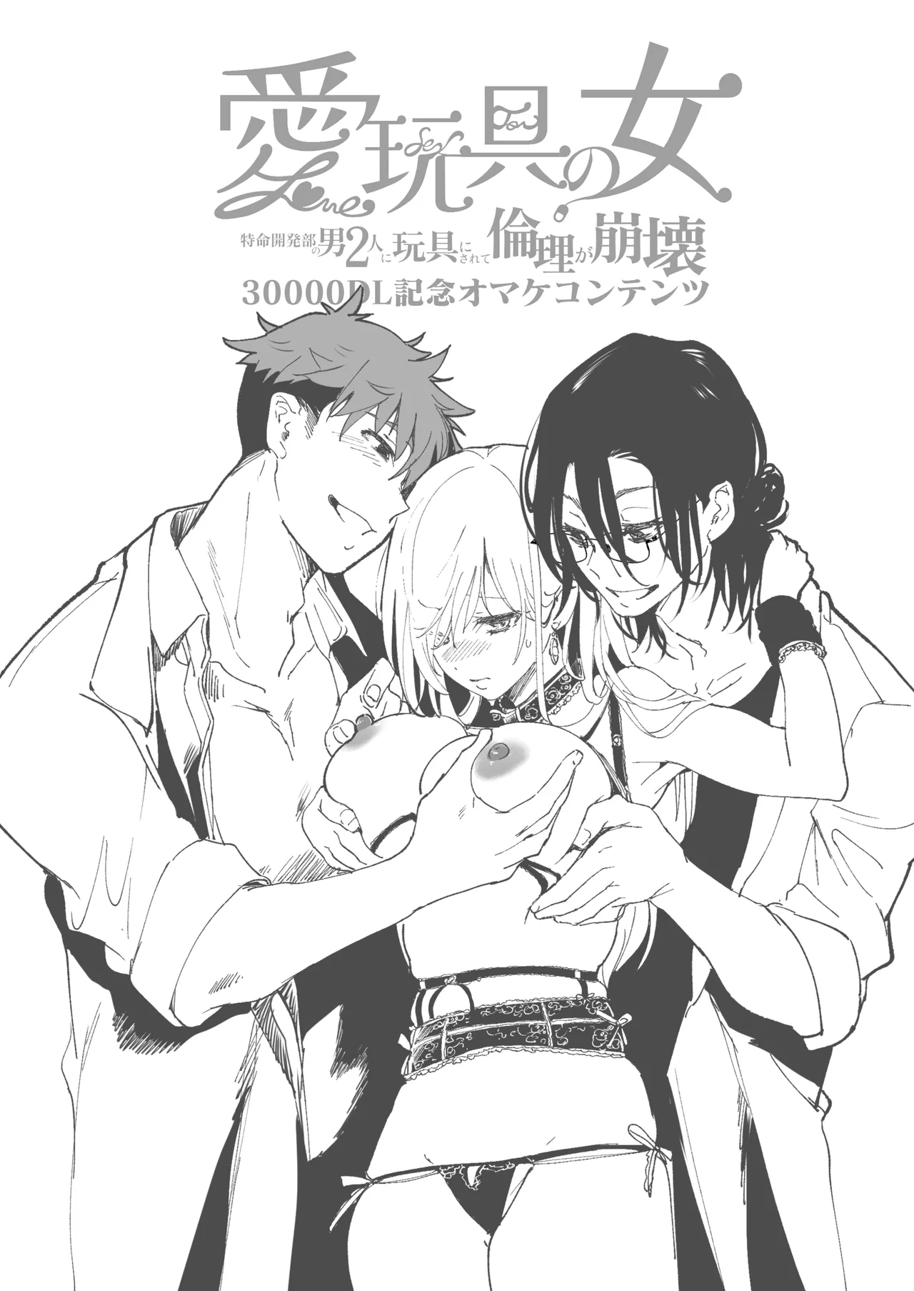 [Face Look Ponpon (Mogiri Ochigi)] Ai Gangu no Onna ～Tokumei Kaihatsu-bu no Otoko Futari ni Omocha ni Sarete Rinri ga Houkai～ [Digital] 이미지 번호 139