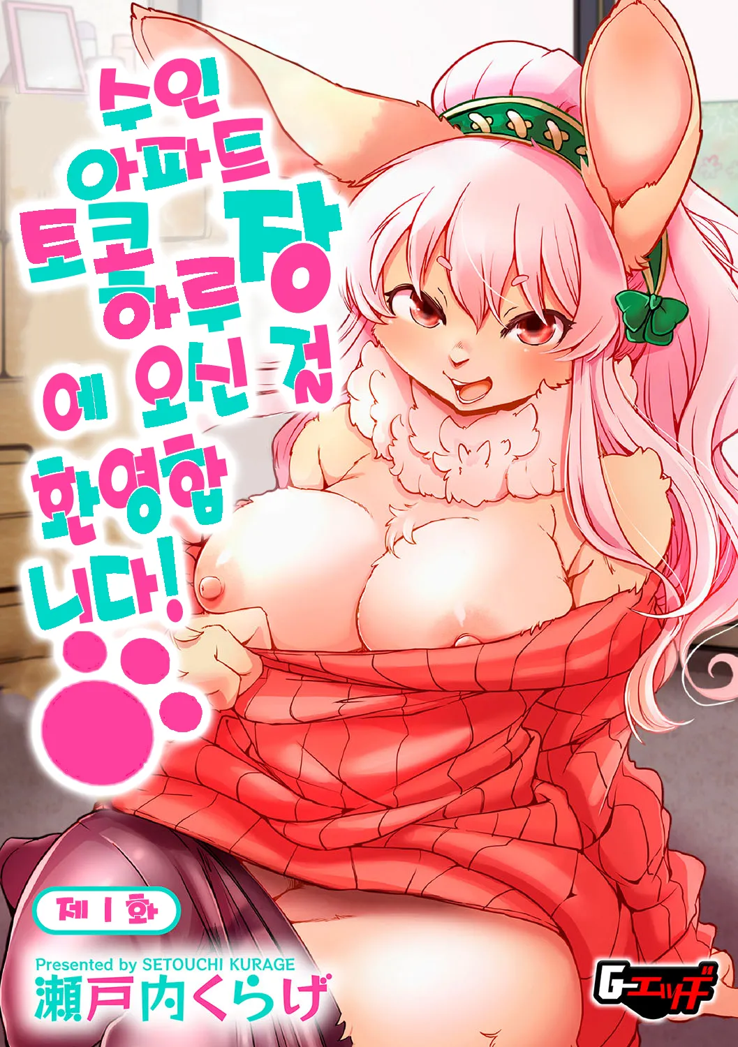 [Setouchi Kurage] Juujin Apart Tokoharusou e Youkoso! | 수인 아파트 토코하루장에 오신 걸 환영합니다! [Ch. 1-4] [Korean] [Decensored] 이미지 번호 5