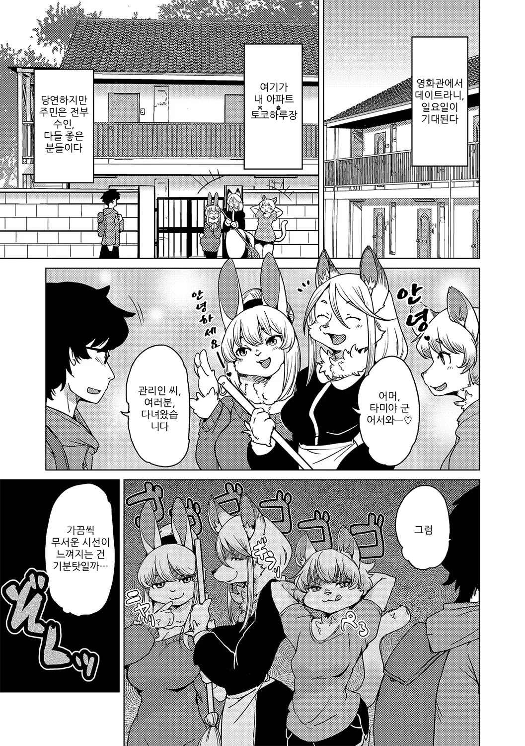 [Setouchi Kurage] Juujin Apart Tokoharusou e Youkoso! | 수인 아파트 토코하루장에 오신 걸 환영합니다! [Ch. 1-4] [Korean] [Decensored] 이미지 번호 9