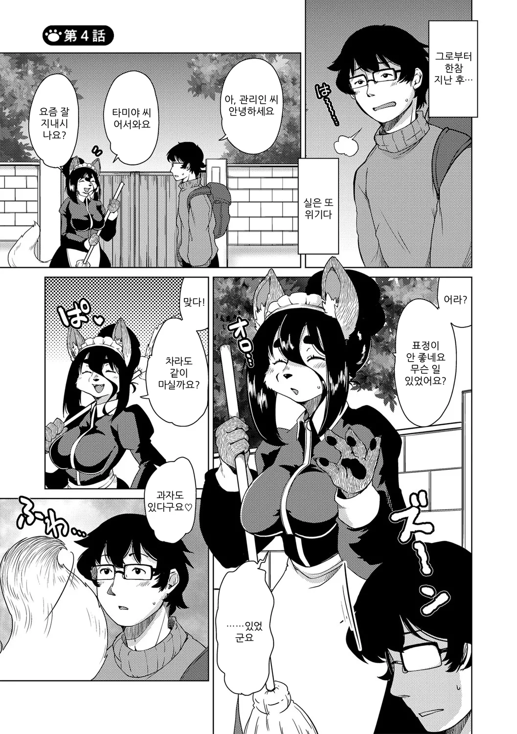 [Setouchi Kurage] Juujin Apart Tokoharusou e Youkoso! | 수인 아파트 토코하루장에 오신 걸 환영합니다! [Ch. 1-4] [Korean] [Decensored] 이미지 번호 90