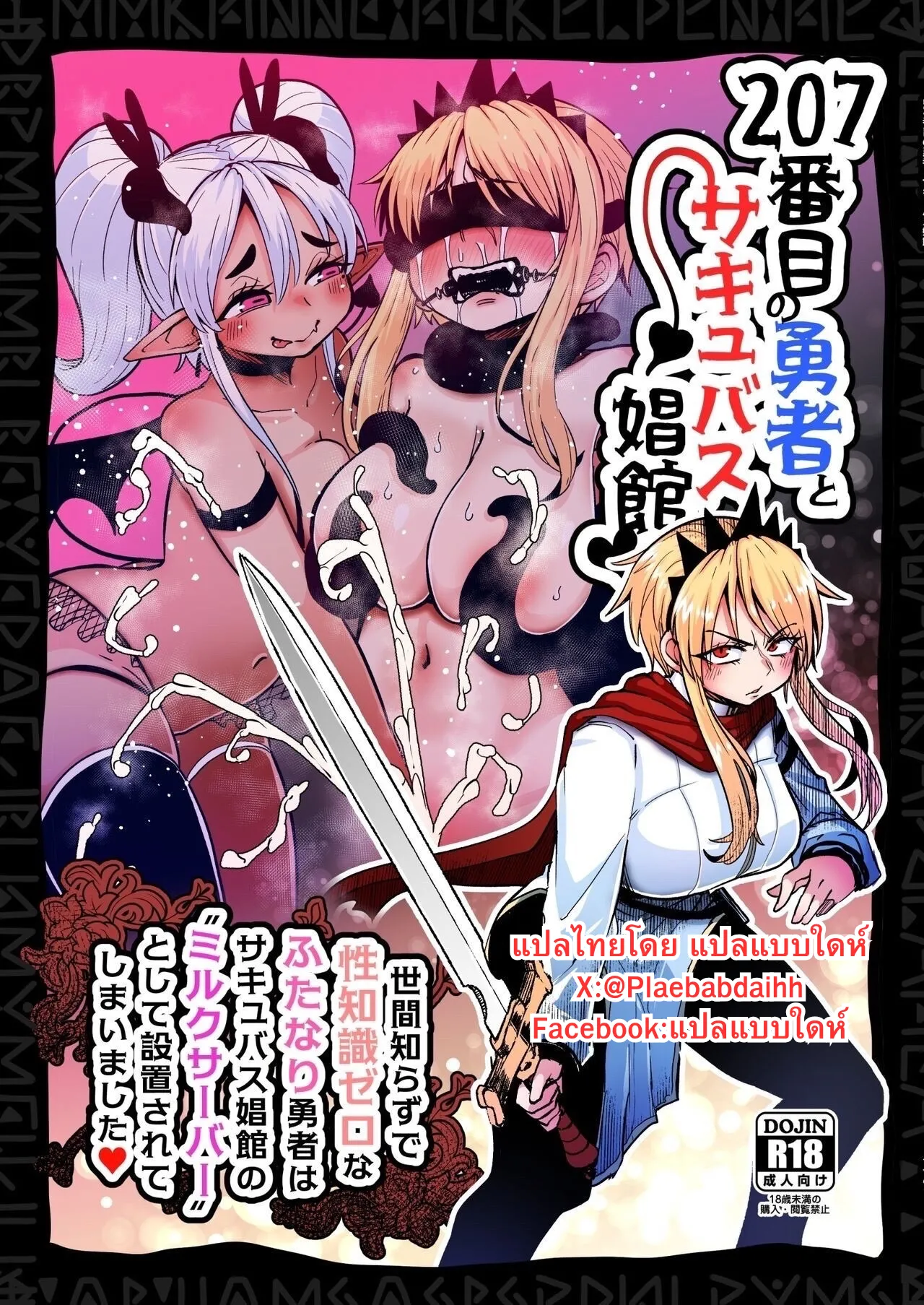 [SUZUPONi (Suzunomoku)] 207-banme no Yuusha to Succubus Shoukan | The 207th hero and the Succubus Brothel. [Thai ภาษาไทย] 画像番号 1