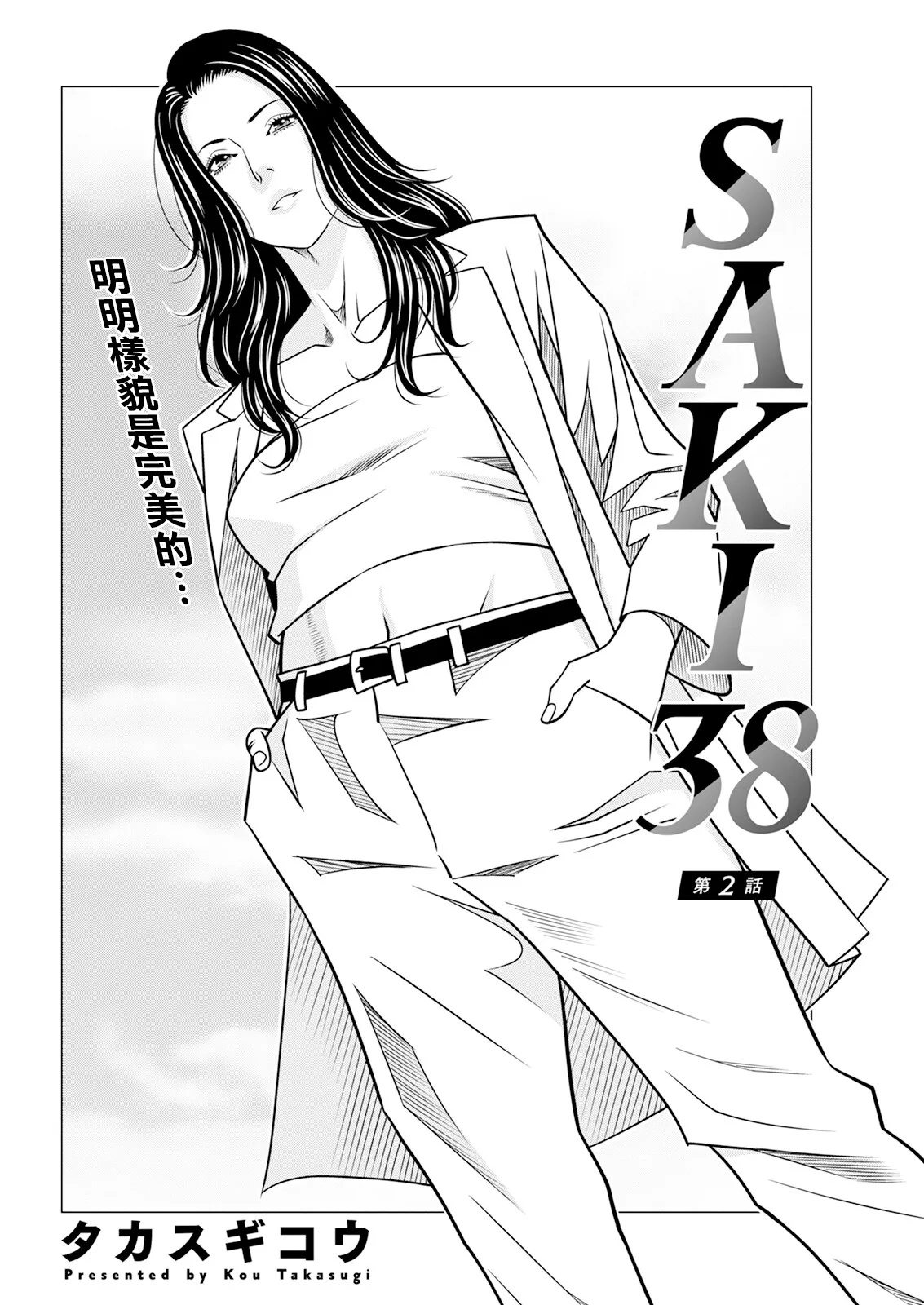 [タカスギコウ] SAKI 38 第二話 imagen número 2