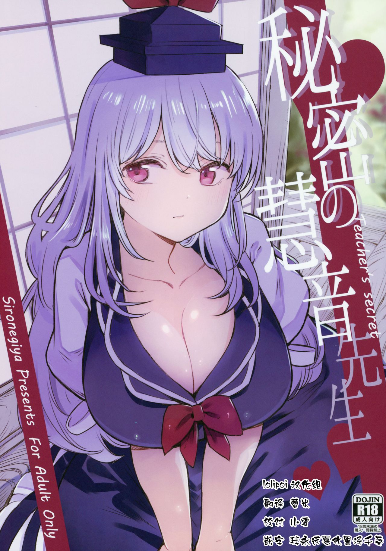 (Reitaisai 16) [Shironegiya (miya9)] Himitsu no Keine Sensei - Teacher's Secret (Touhou Project) [Chinese] [lolipoi汉化组] numero di immagine  1